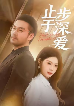 止步于深爱（45集）爱短剧爱追剧