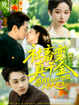 社畜变真千金，感情免谈我只想做人生大女主（61集）好看到停不下来