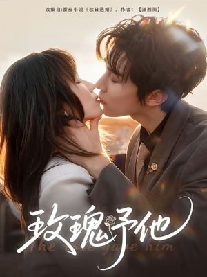 玫瑰予他（60集）每日短剧推荐