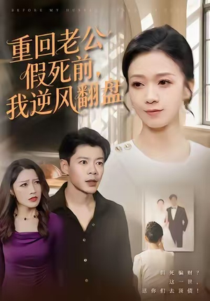 重回老公假死前,我逆风翻盘(61集) 重回老公假死前,我逆风翻盘(61集)免费观看就是爽