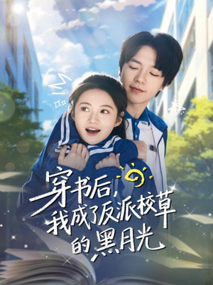 穿书后,我成了反派校草的黑月光(98集) 穿书后,我成了反派校草的黑月光(98集)最热短剧抢先看