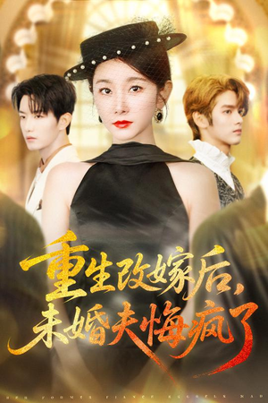 重生改嫁后未婚夫悔疯了（85集）精彩片段