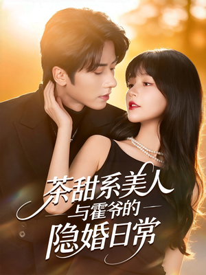 茶甜系美人与霍爷的隐婚日常（85集）超火热门短剧