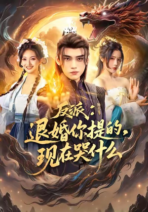 反派退婚你提的现在哭什么（82集）第三季