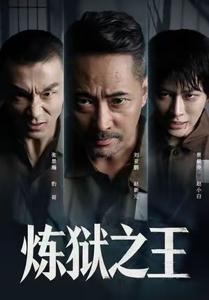 炼狱之王(60集) 炼狱之王(60集)全剧看到大结局