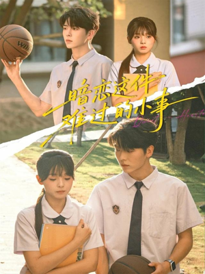 暗恋这件难过的小事(80集) 暗恋这件难过的小事(80集)短视频追剧推荐