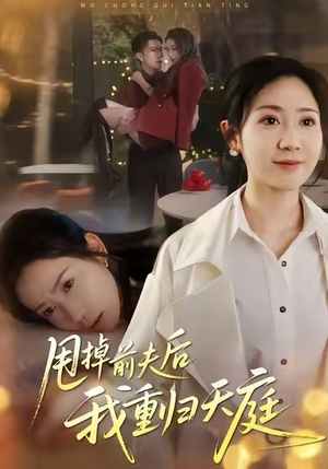 甩掉前夫后我重归天庭（60集）好看短剧看不停