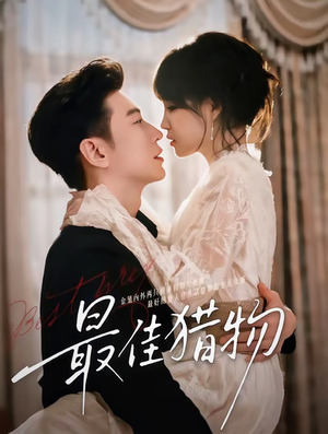 最佳猎物（80集）全集下载