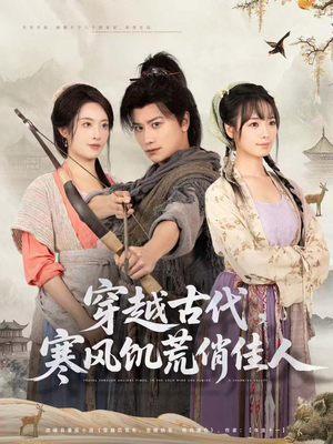 穿越古代，寒风饥荒俏佳人（63集）免费观看完整版