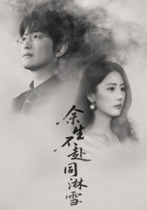 余生不赴同淋雪（70集）解说文案