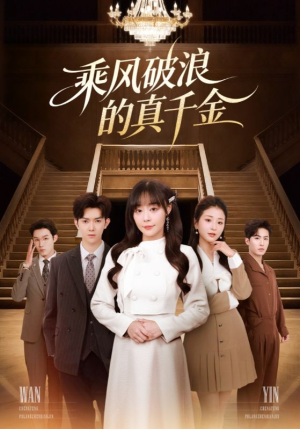 乘风破浪的真千金(74集) 乘风破浪的真千金(74集)女主角是谁