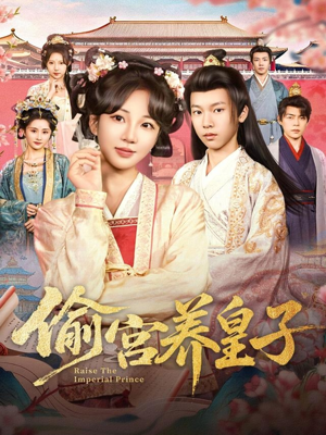 偷宫养皇子(85集) 偷宫养皇子(85集)网盘在线观看