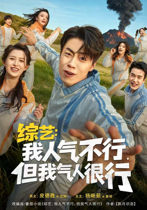 综艺：我人气不行，但我气人很行（80集）在线观看全集