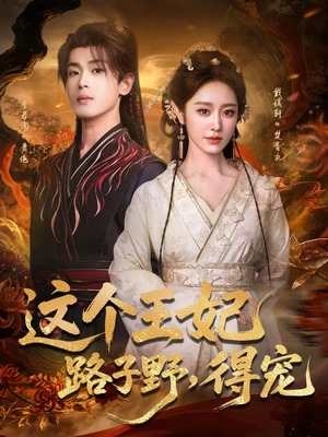这个王妃路子野，得宠（77集）无需充值尽情看