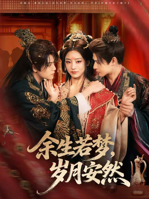 余生若梦，岁月安然（60集）免费短剧合集