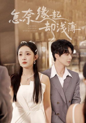 怎奈缘起却浅薄（70集）短剧热门分享