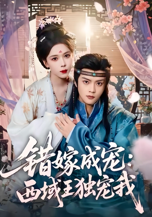 错嫁成宠西域王独宠我（60集）全季一次看完