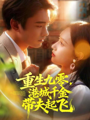 重生九零,港城千金带夫起飞(67集) 重生九零,港城千金带夫起飞(67集)短剧全集更精彩