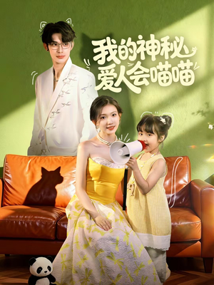 妈咪猫仙爹地上门求娶啦(60集) 妈咪猫仙爹地上门求娶啦(60集)爆火短剧推荐