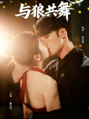 与狼共舞（60集）最火爆短剧