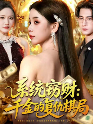 系统窃财：千金的复仇棋局（60集）红果免费看短剧