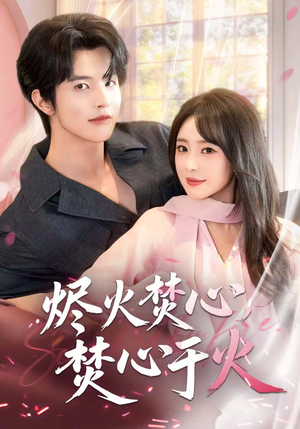 烬火焚心，焚心于火（60集）热播短剧来袭