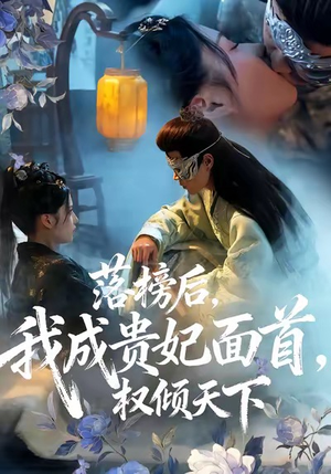 落榜后我成贵妃面首权倾天下(81集) 落榜后我成贵妃面首权倾天下(81集)爆款短剧抢先看