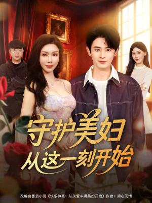 守护美妇从这一刻开始(79集) 守护美妇从这一刻开始(79集)短剧全集免费看