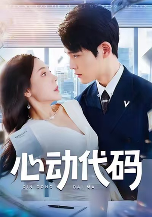 心动代码（60集）免费观看完整版
