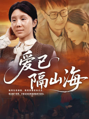 爱已隔山海（60集）一起追生活短剧