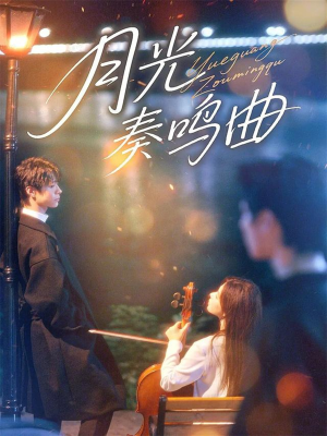 月光奏鸣曲（70集）短剧有好货推荐