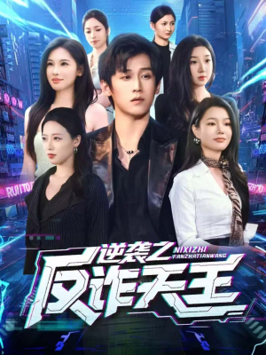 逆袭之反诈天王(71集) 逆袭之反诈天王(71集)短剧上头又好看