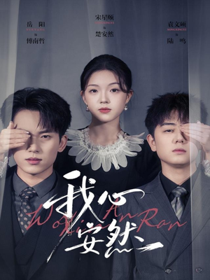 我心安然（66集）爆款热门短剧