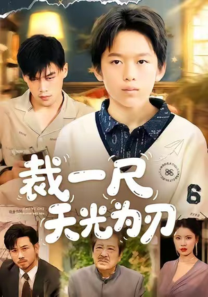 裁一尺天光为刃（70集）网上可以看吗