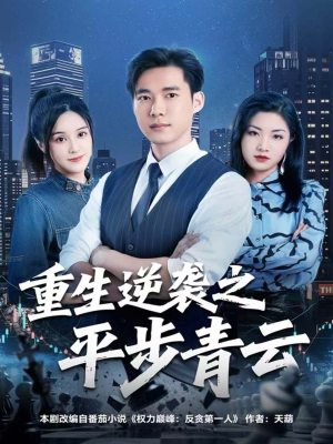重生逆袭之平步青云（86集）海量短剧免费看
