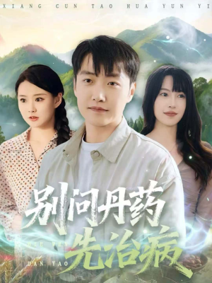 别问丹药先治病（67集）红果免费看短剧