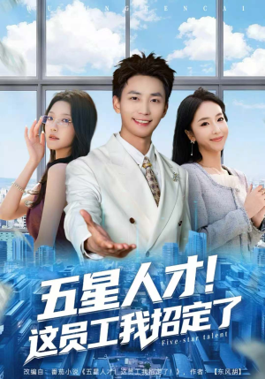 五星人才！这员工我招定了（80集）每日短剧分享
