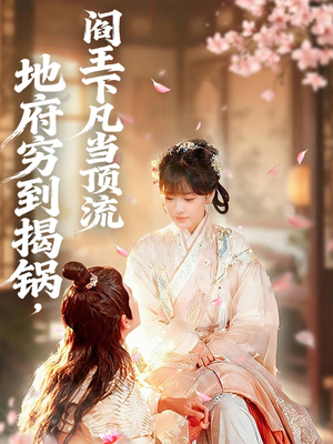 地府穷到揭锅，阎王下凡当顶流（80集）免费短剧片段