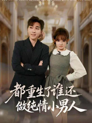 都重生了谁还做纯情小男人（80集）免费短剧全集看