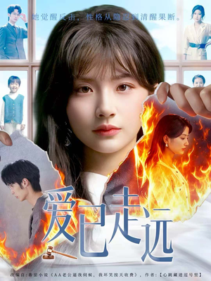 爱已走远(60集) 爱已走远(60集)短剧热播抢先看