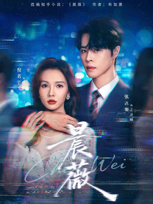 晨薇（61集）追短剧太上头了