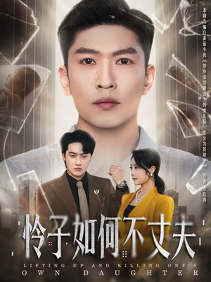 怜子如何不丈夫（60集）短剧上头又好看