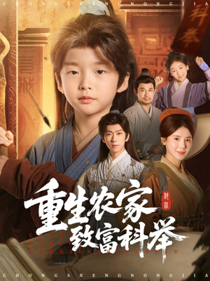 重生农家致富科举（81集）短剧精彩片段