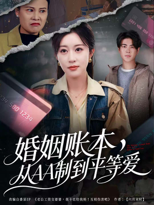 婚姻账本，从AA制到平等爱（60集）每日分享短剧