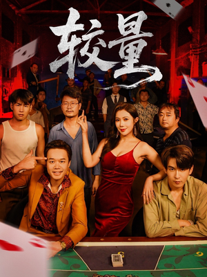 较量（70集）超好看古装短剧