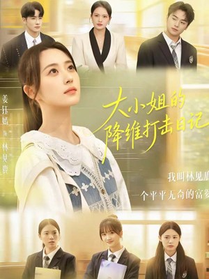 大小姐的降维打击日记（80集）每日分享短剧