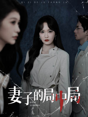 妻子的局中局（36集）贝贝短剧分享