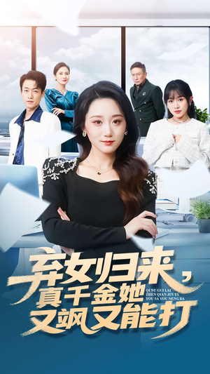 弃女归来，真千金她又飒又能打（114集）热门短剧追不停