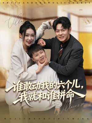 谁敢动我的六个儿，我就和谁拼命（80集）演员表