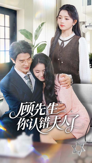 顾先生你认错夫人了(50集) 顾先生你认错夫人了(50集)短剧推荐分享